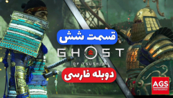 Ghost Of Tsushima Part 6  دوبل...