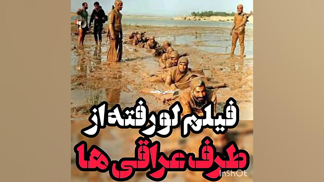 شهدا غواص فیلم لو رفته عراقی ه...