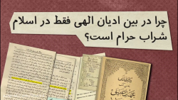 چرا در بین ادیان الهی فقط در ا...