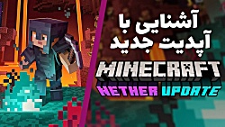 ماینکرفت | آشنایی با آپدیت جدی...