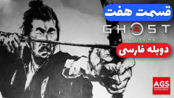 Ghost Of Tsushima Part 7  دوبل...