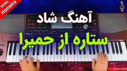 اجرای آهنگ ستاره (حمیرا)  بسیا...