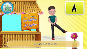 ورزش صبحگاهی کودکان (چهارشنبه)