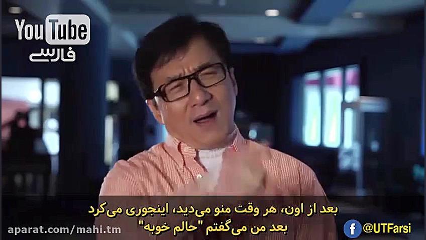 جکی چان خاطره کتک خوردن از برو...