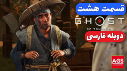 Ghost Of Tsushima Part 8  دوبل...