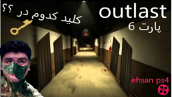 این کلید کدوم در ؟؟! ( outlast...