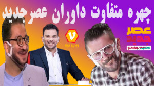 چهره متفاوت داوران عصر جدید