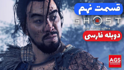 Ghost Of Tsushima Part 9  دوبل...