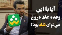 ذره بین 17 آیا با این وعده های...