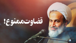 قضاوت ممنوع! | علیرضا پناهیان