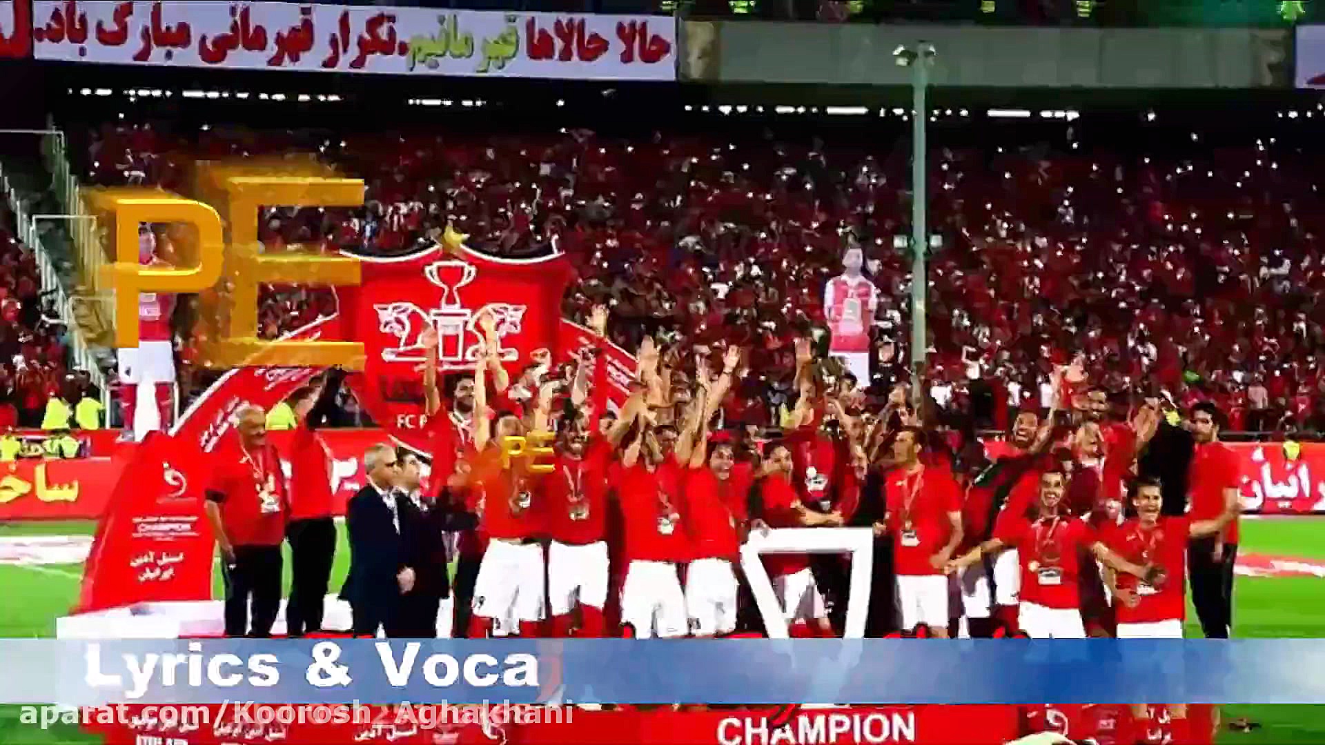 آهنگ پرسپولیس پرسپولیس قهرمان...