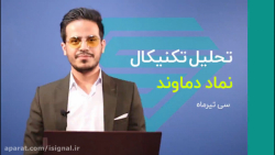 تحلیل تکنیکال نماد دماوند | 31...