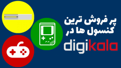 بررسی پرفروش ترین کنسول های دی...