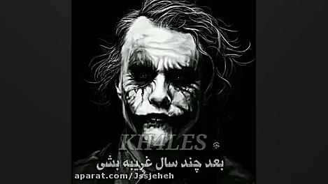 کلیپ خفن جوکر