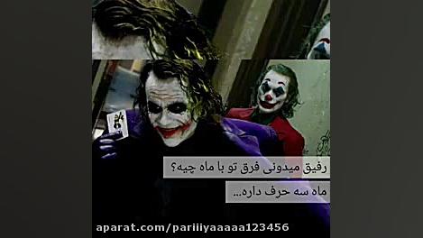 کلیپ ماندگاری جوکر