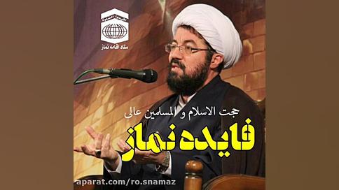 فایده نماز از زبان حجت الاسلام...