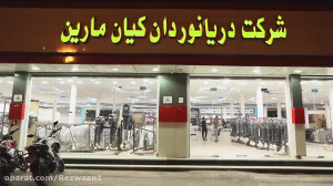 شرکت دریانوردان کیان مارین قشم