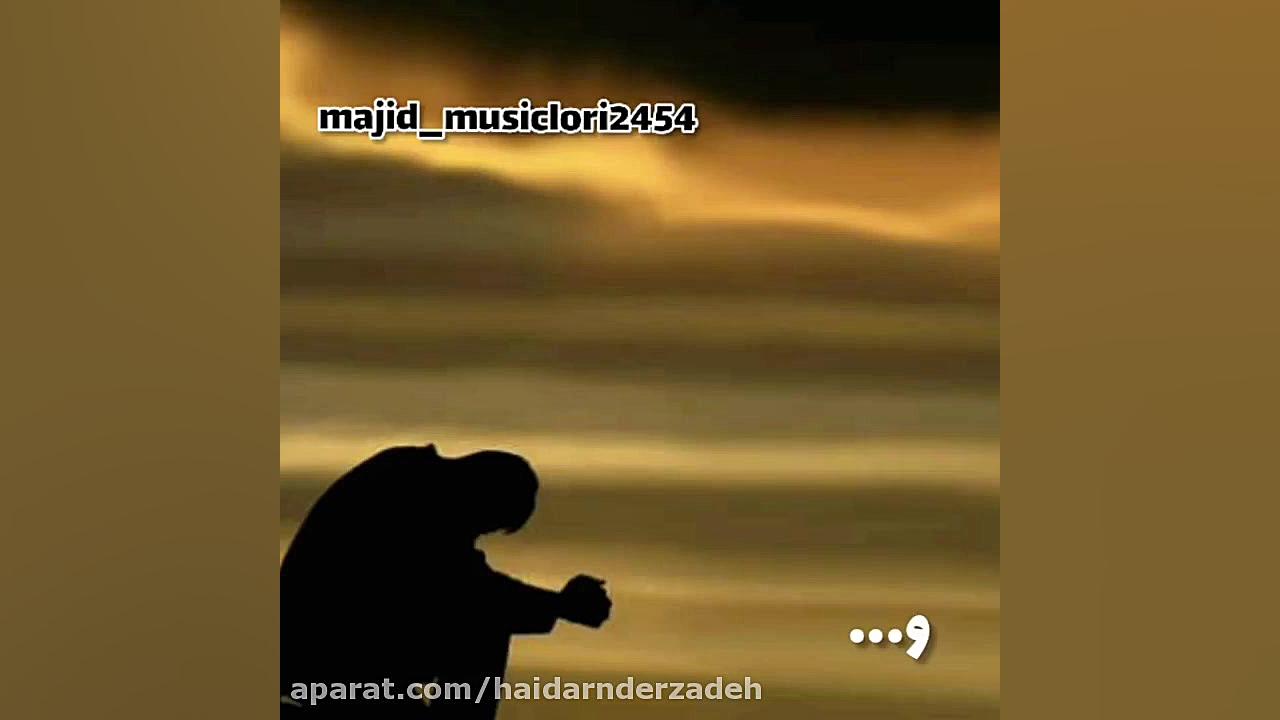 آهنگ غمگین لری.. ای فلک