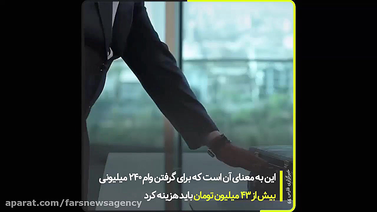 سرخط فارس| وام&zwnj;هایی برای...
