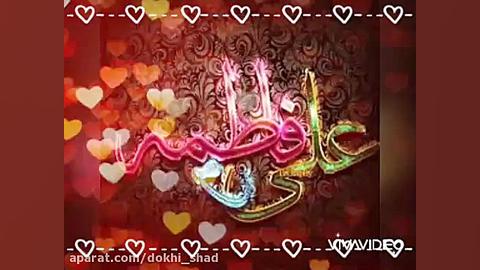 سالروز ازدواج حضرت علی (ع)وفاط...