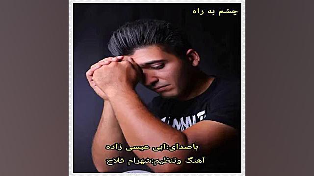 آهنگ جدید ابی عیسی زاده به نام...