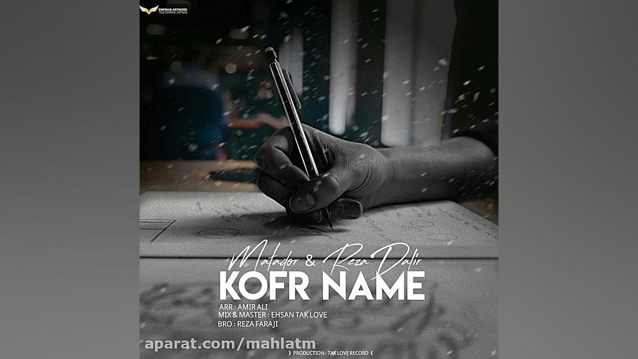 دانلود آهنگ جدید رضا دلیر و ما...