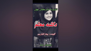 دکلمه بسیار زیبا از پینار الوا...