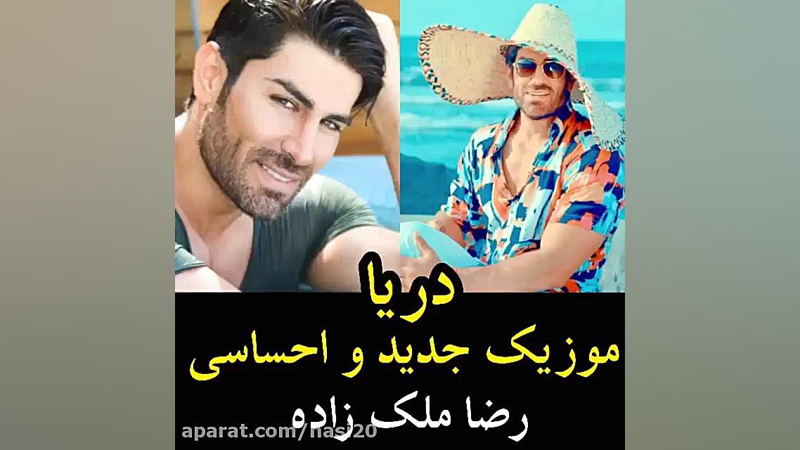 موزیک ویدیو دریا از رضا ملک زا...