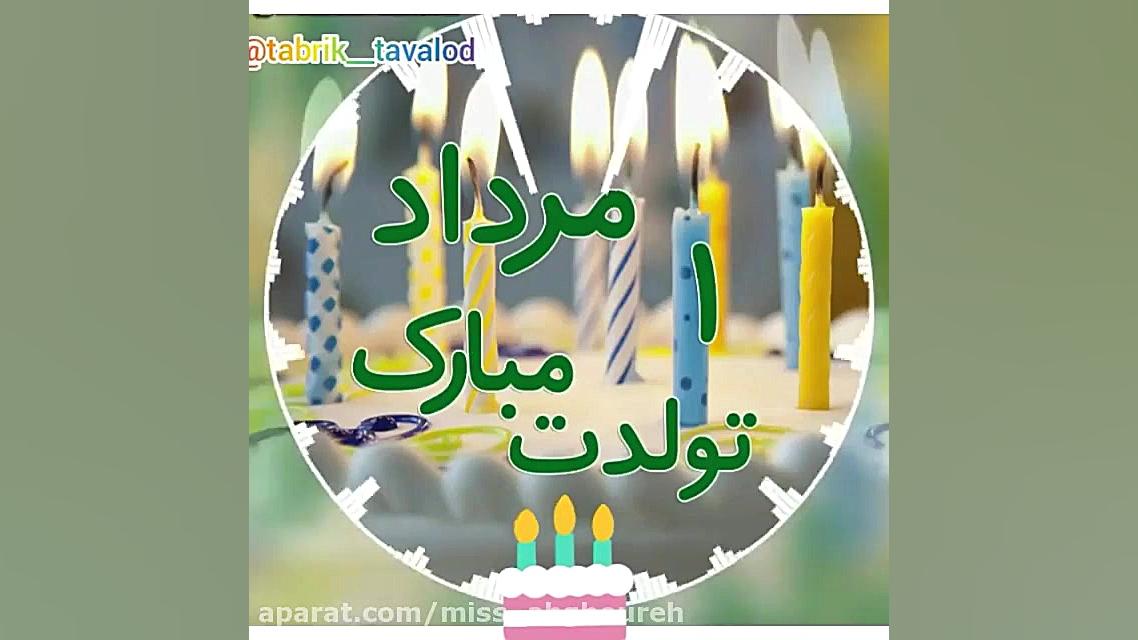 کلیپ تبریک تولد | تولدت مبارک...