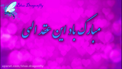 کلیپ تبریک ازدواج امام علی و ح...