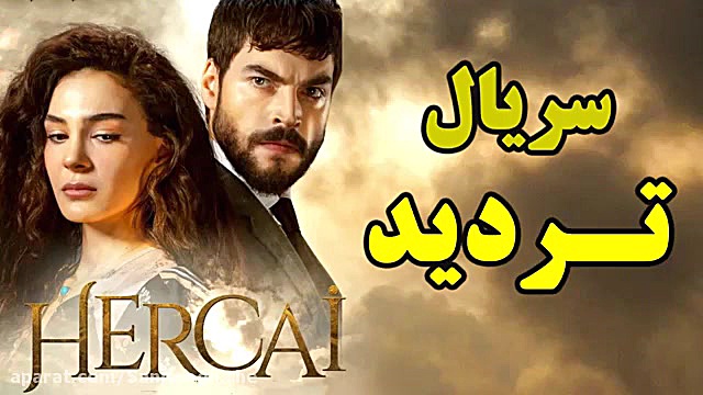 سریال تردید  هرجایی قسمت 36