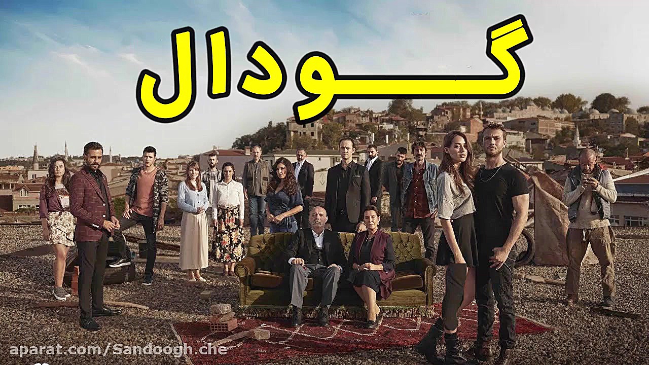 سریال گودال قسمت 91