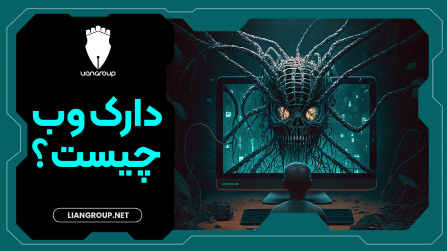 دارک وب چیست؟ درباره اعمال مجر...