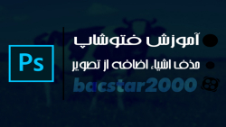 آموزش فتوشاپ | آموزش حذف عوامل...