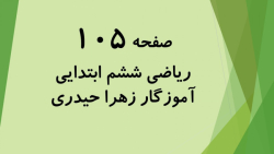 آموزش و حل صفحه 105 ریاضی ششم...