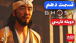 Ghost Of Tsushima Part 10  دوب...