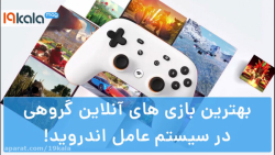 بهترین بازی‌های گروهی اندروید...