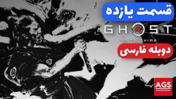 Ghost Of Tsushima Part 11  دوب...