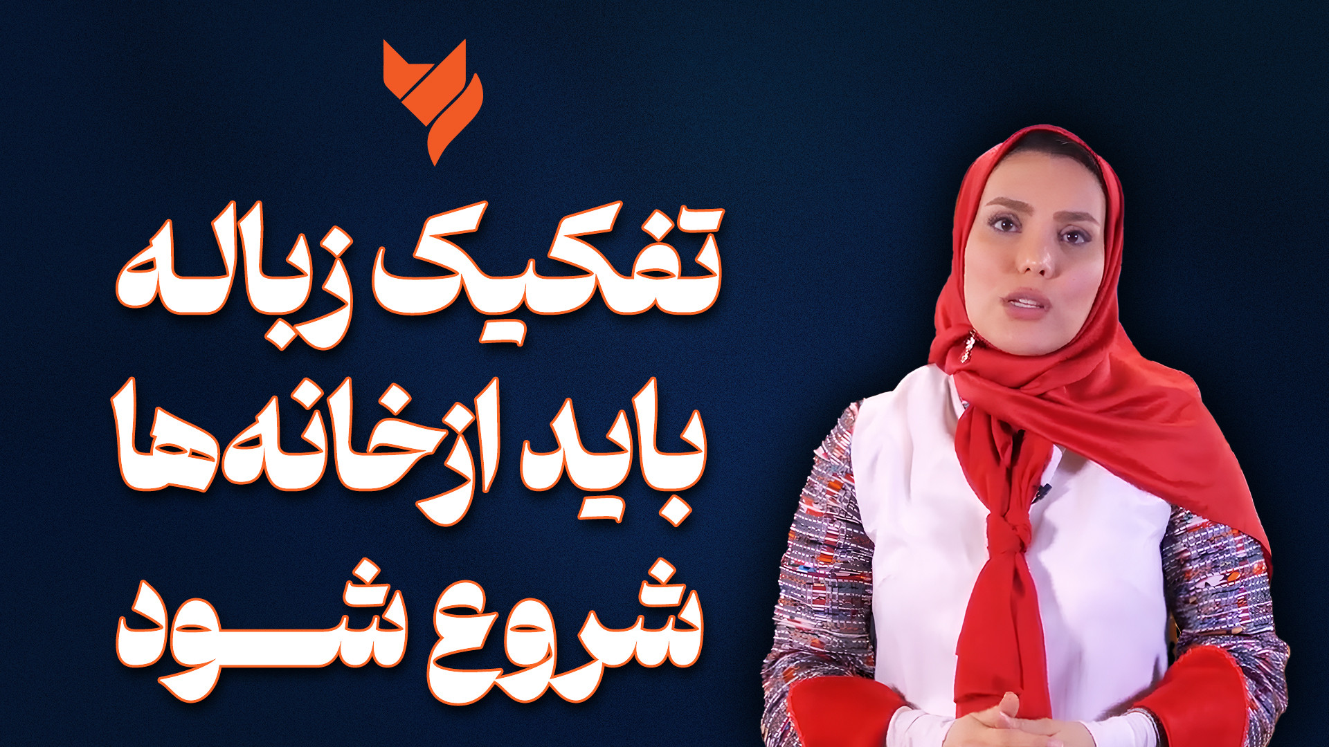 تفکیک زباله باید ازخانه‌ها شرو...