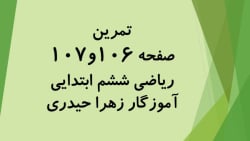 آموزش و حل صفحه 106 و 107 ریاض...