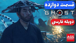 Ghost Of Tsushima Part 12  دوب...