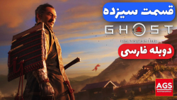 Ghost Of Tsushima Part 13  دوب...