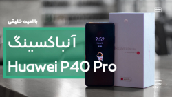 آنباکس جدیدترین گوشی پرچمدار ه...