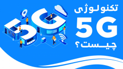 تکنولوژی فایو جی چیست؟