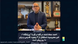 خبر محرومیت استقلال از 3 پنجره...