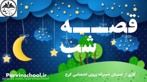 قصه شب شماره ۱۷ این داستان (هم...