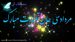 کلیپ تبریک تولد مردادی ها  آهن...