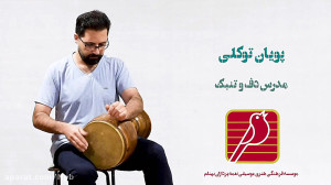 تنبک نوازی استاد پویان توکلی
