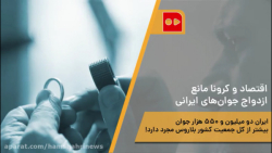 اقتصاد و کرونا مانع ازدواج&zwn...