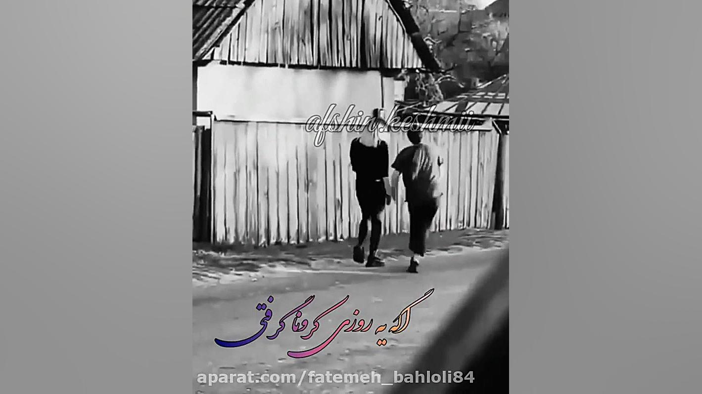 کلیپ عشق به رفیق